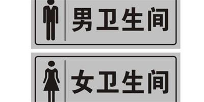 生活小常識：衛生間標識牌尺寸 衛生間標示牌的標語