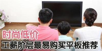 低價位時尚平板電視盤點 高性價比首選