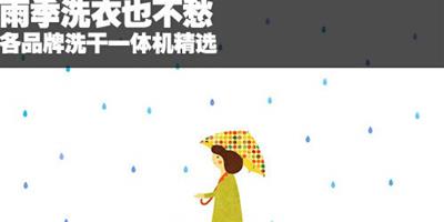 雨季洗衣也不愁 各品牌洗幹一體機精選