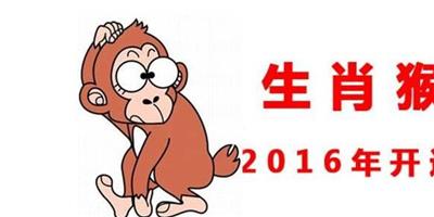 2016年猴年犯太歲的生肖