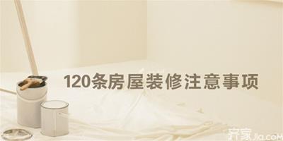 條條都是乾貨 120條裝修注意事項不能錯過