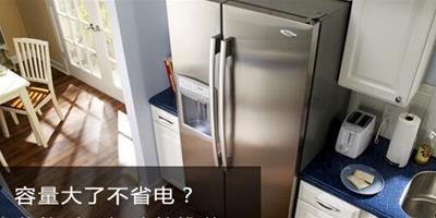容量大了不省電 節能對開門冰箱推薦
