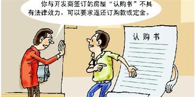 商品房認購書如何簽訂 認購協議書有法律效力嗎？