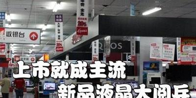 新品液晶TV大閱兵 上市就成主流