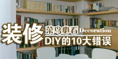 裝修菜鳥必看：DIY的10打錯誤