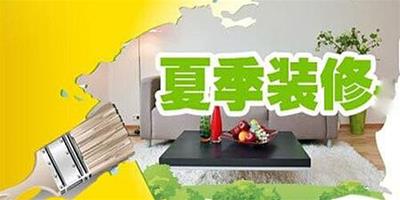 立夏將至 夏季裝修注意事項，你知道嗎？