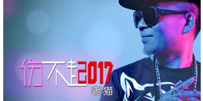 老貓 傷不起2017 MV發佈 打造嘻哈神曲視聽巔峰