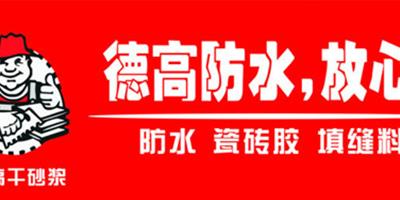 德高防水多少錢一桶 德高防水塗料怎麼使用