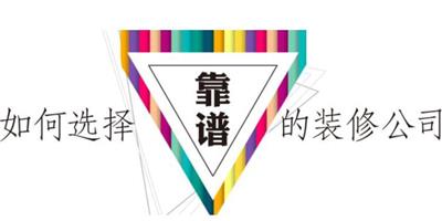 哪家裝修公司好 如何找到靠譜的裝修公司