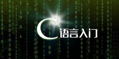 電腦c語言學習 入門基礎知識教學