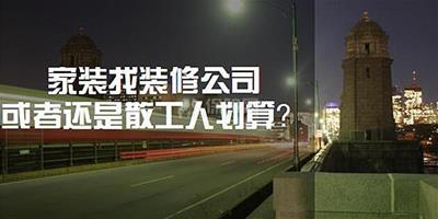 裝修找裝修公司好還是私人好？