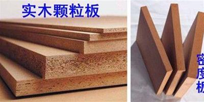 實木顆粒板和密度板哪個好 常見兩大板材特性對比分析