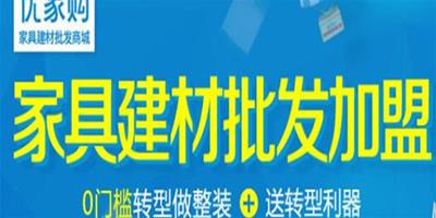 優家購傢俱加盟條件 優家購傢俱加盟支持