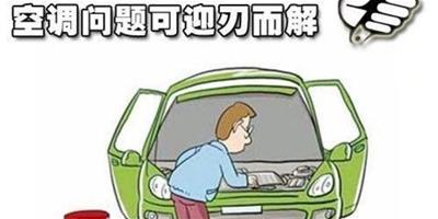 汽車空調不製冷的原因 常見的故障有這5種