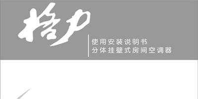 格力空調使用方法 格力空調使用說明書