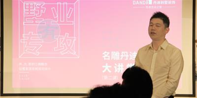 DANDI視界 ▎墅業有專攻——名雕丹迪別墅設計大講堂第二課！