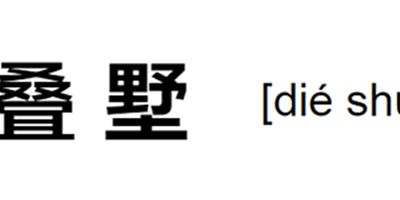 疊拼別墅什麼意思 疊拼別墅裝修有哪些要點