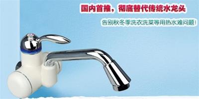 電熱水龍頭哪個品牌好 2018十大品牌電熱水龍頭推薦