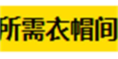 要有多少空間 衣櫃才能升級成衣帽間