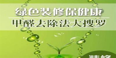 新房子裝修後怎麼去甲醛 5種常用除醛方法的解析