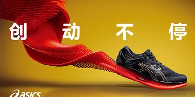 ASICS亞瑟士革新性鞋履矚目首發 創動不停未來可期
