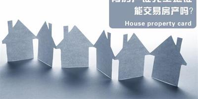 有房產證無土地證能進行房屋買賣嗎