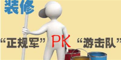 裝飾公司裝修PK個人裝修