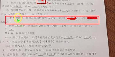 買房要看清合同 一字之差就讓你損失好幾萬