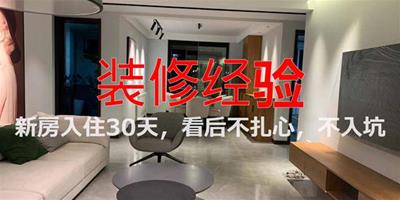 17條入住后總結的裝修經驗 看后銘記于心不入坑