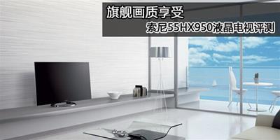 旗艦畫質享受 索尼55HX950液晶電視評測