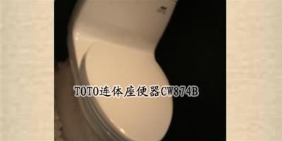 測評：TOTO連體座便器CW874B 造型簡單性價比高