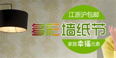 齊家壁紙節限時搶購 最惠壁紙低至每卷39元