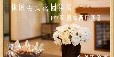 美劇控的家 177平豪華樓中樓花園別墅