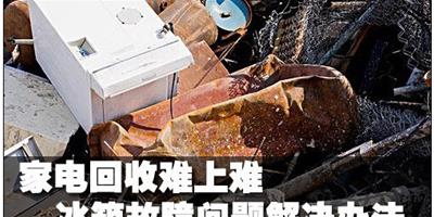 家電回收難上難 冰箱故障問題解決辦法