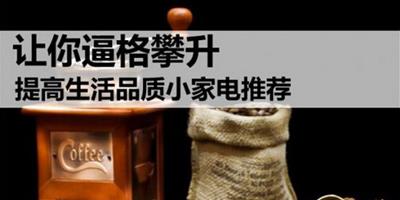 讓你逼格攀升 提高生活品質小家電推薦