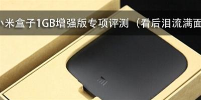 小米盒子1GB增強版專項評測