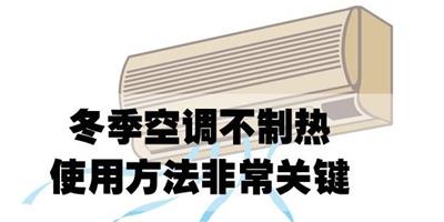 空調不制熱怎麼辦？空調常見6問題