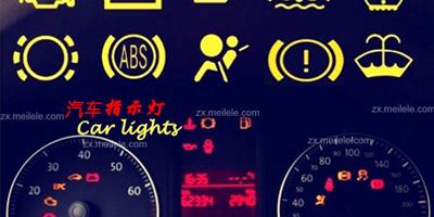什麼是汽車指示燈?汽車指示燈的作用