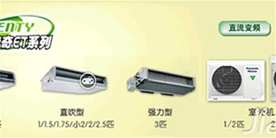 松下傳奇ET系列直流變頻空調 節能舒適兩不誤
