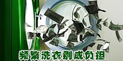 頻繁洗衣別成負擔 選用高效節能洗衣機