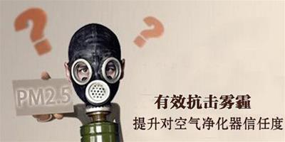 提升對空氣淨化器信任度 有效抗擊霧霾