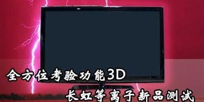 長虹等離子電視詳測 功能3D時代到來