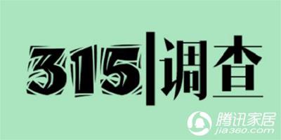 315調查丨吐槽家裝遇到的煩心事