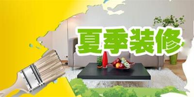 八項注意指點夏季裝修全攻略