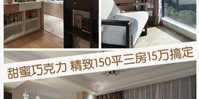 甜蜜巧克力 精緻150平三房15萬搞定