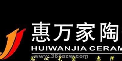 惠萬家陶瓷價格介紹 優質裝修品牌的選擇