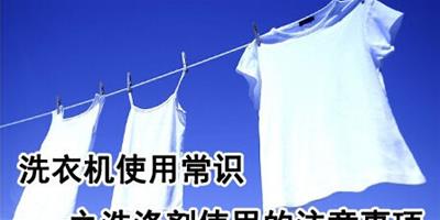 洗衣機使用常識之洗滌劑使用的注意事項