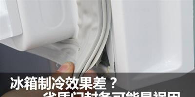 冰箱製冷效果差 劣質門封條可能是禍因