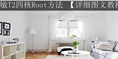 天敏T2四核Root方法詳細教程