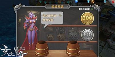 女王號令酒館曝光 喝酒就能升級